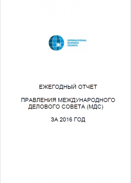 Годовой отчет МДС за 2016 год