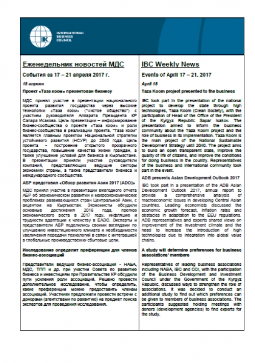 Еженедельник новостей МДС, 17-21 апреля 2017 года