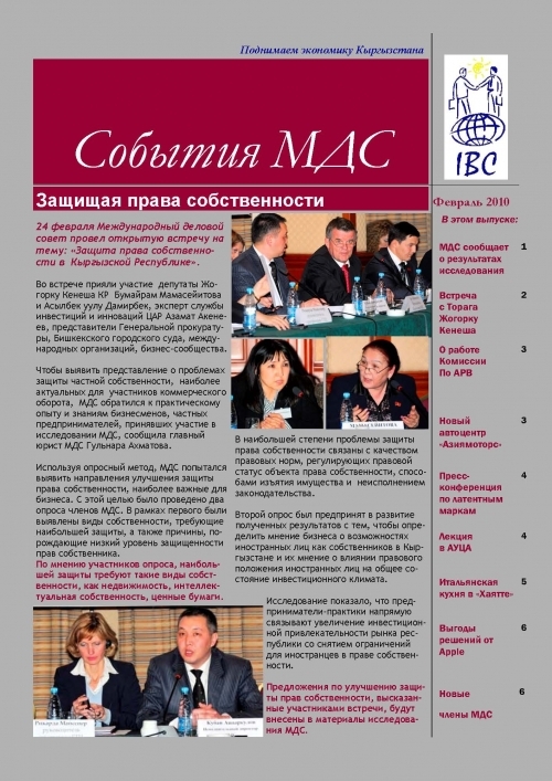 События МДС, февраль 2010