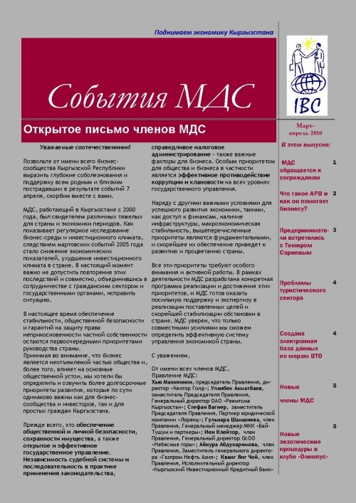 События МДС, март-апрель 2010