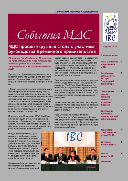 События МДС, апрель 2010