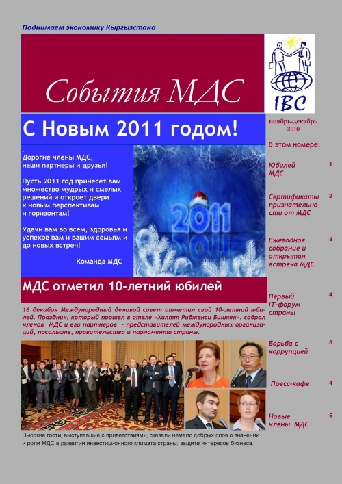 События МДС, ноябрь-декабрь 2010
