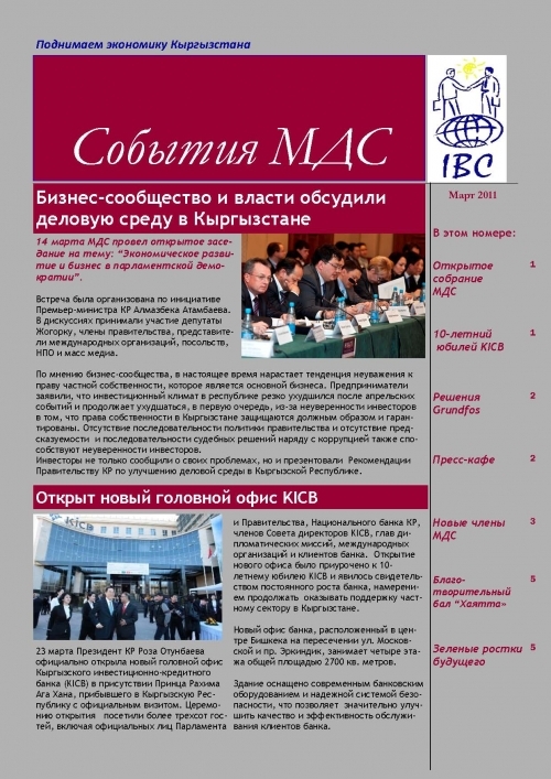 События МДС, март 2011