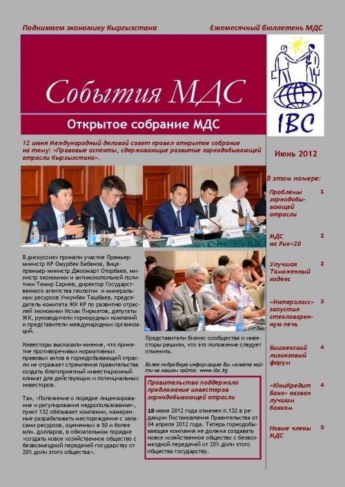 События МДС, июнь 2012