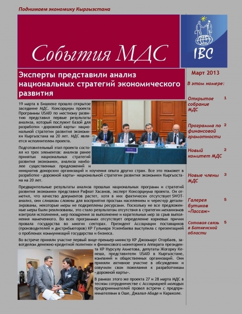 События МДС, март 2013