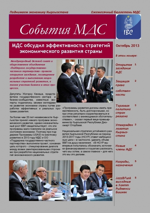 События МДС, октябрь 2013