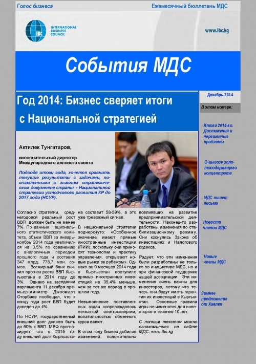 События МДС, декабрь 2014