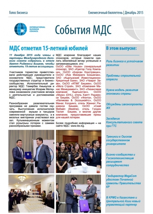 События МДС, декабрь 2015