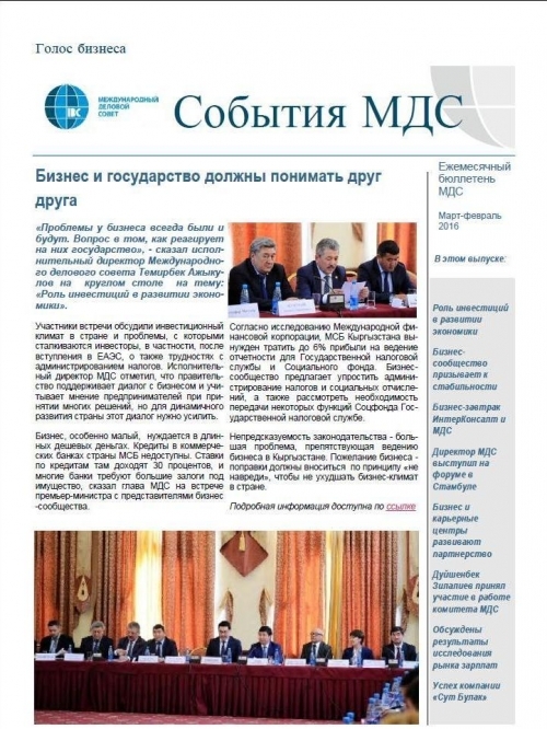 События МДС, февраль-март 2016