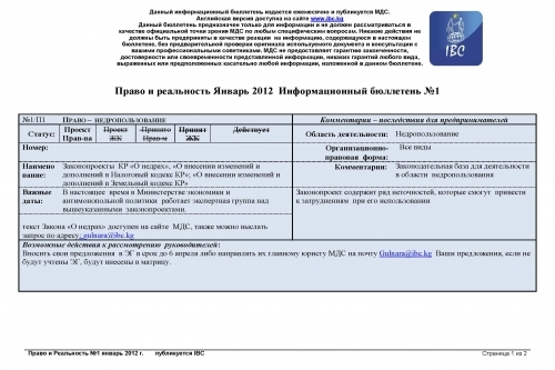 Правовой обзор МДС, январь 2012