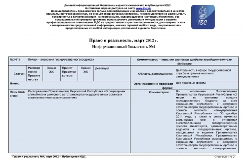Правовой обзор МДС, март 2012