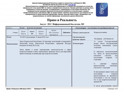 Правовой обзор МДС, август 2012 (1)