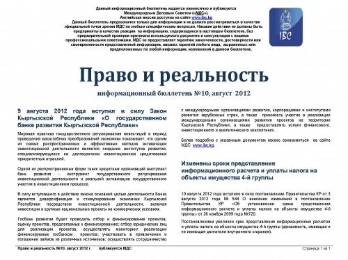 Правовой обзор МДС, август 2012 (2)