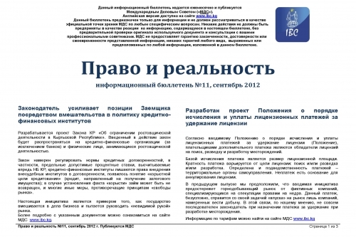 Правовой обзор МДС, сентябрь 2012