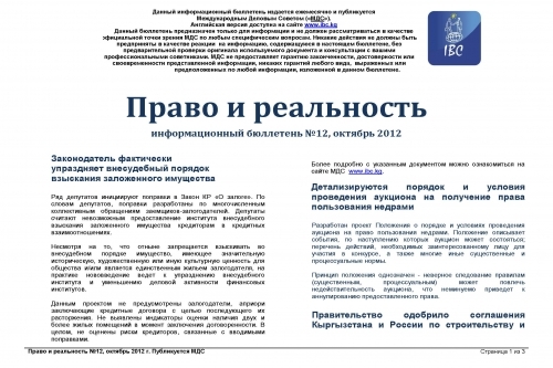 Правовой обзор МДС, октябрь 2012 (1)