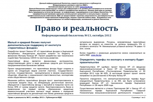 Правовой обзор МДС, октябрь 2012 (2)