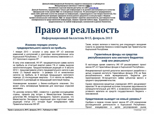 Правовой обзор МДС, февраль 2013