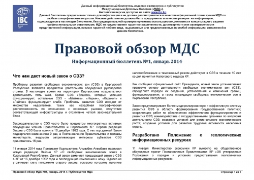 Правовой обзор МДС, январь 2014