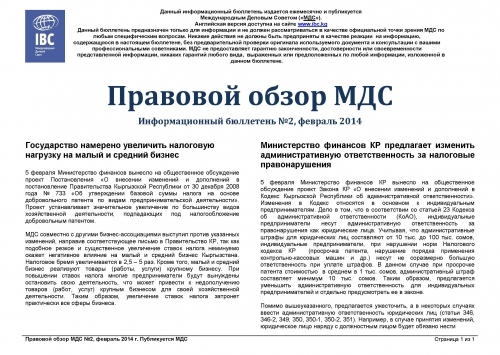 Правовой обзор МДС, февраль 2014
