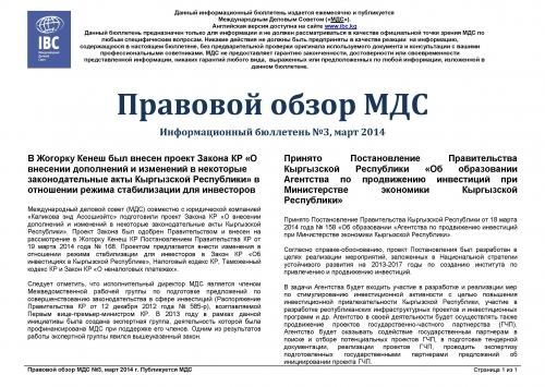 Правовой обзор МДС, март 2014