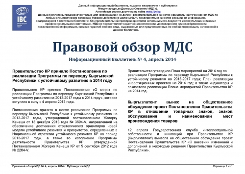 Правовой обзор МДС, апрель 2014