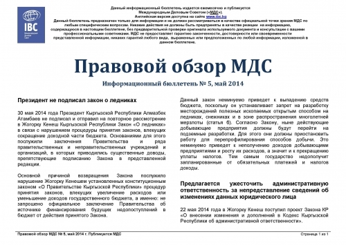 Правовой обзор МДС, май 2014