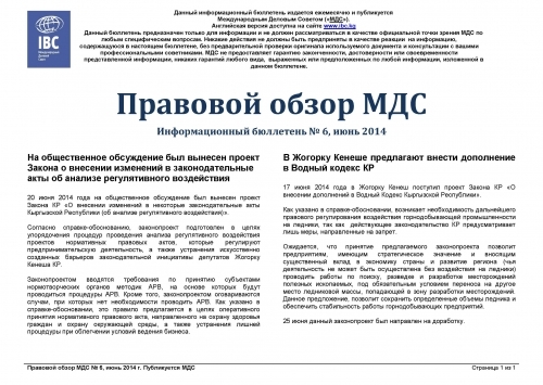 Правовой обзор МДС, июнь 2014