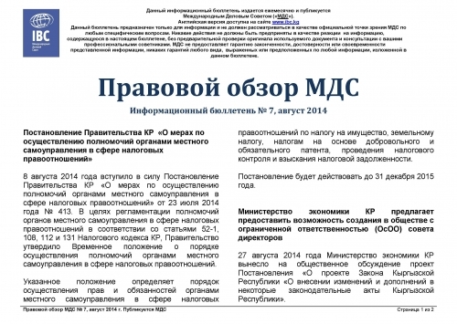 Правовой обзор МДС, август 2014