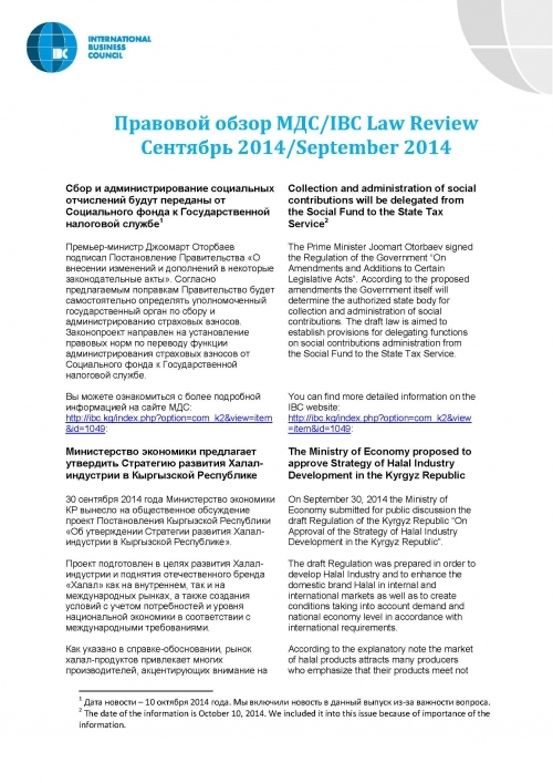 Правовой обзор МДС, сентябрь 2014