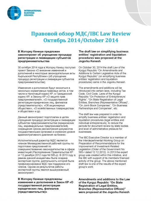 Правовой обзор МДС, октябрь 2014