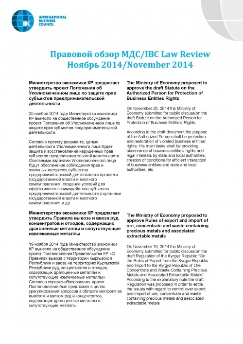 Правовой обзор МДС, ноябрь 2014