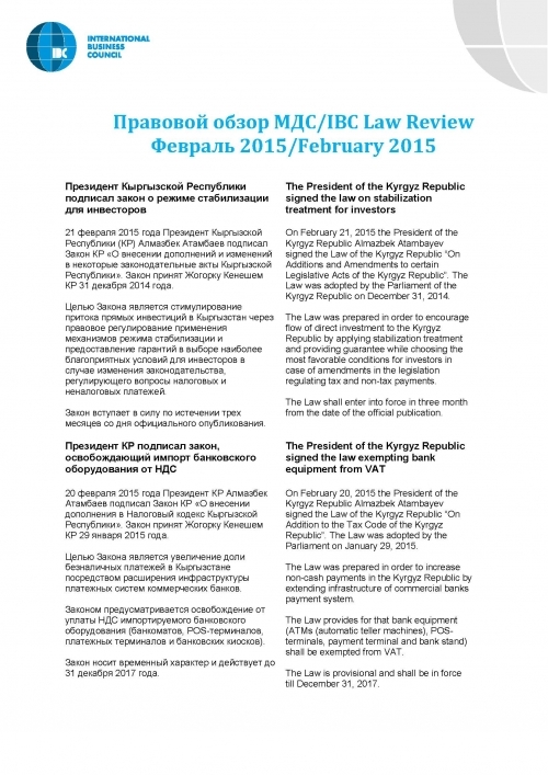 Правовой обзор МДС, февраль 2015