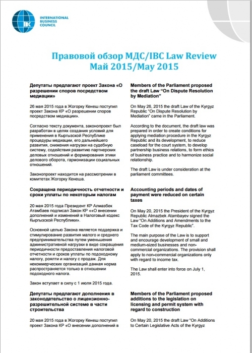 Правовой обзор МДС, май 2015