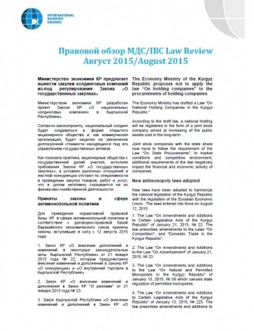 Правовой обзор МДС, август 2015