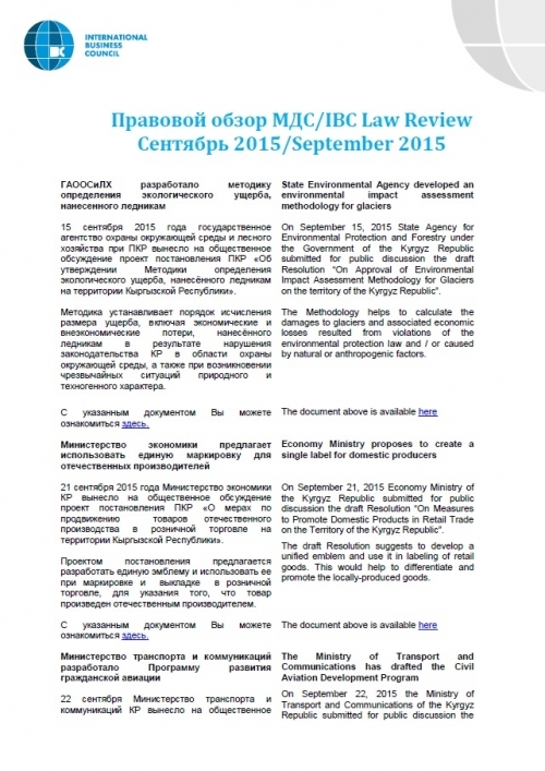 Правовой обзор МДС, сентябрь 2015