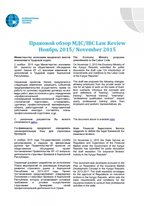 Правовой обзор МДС, ноябрь 2015