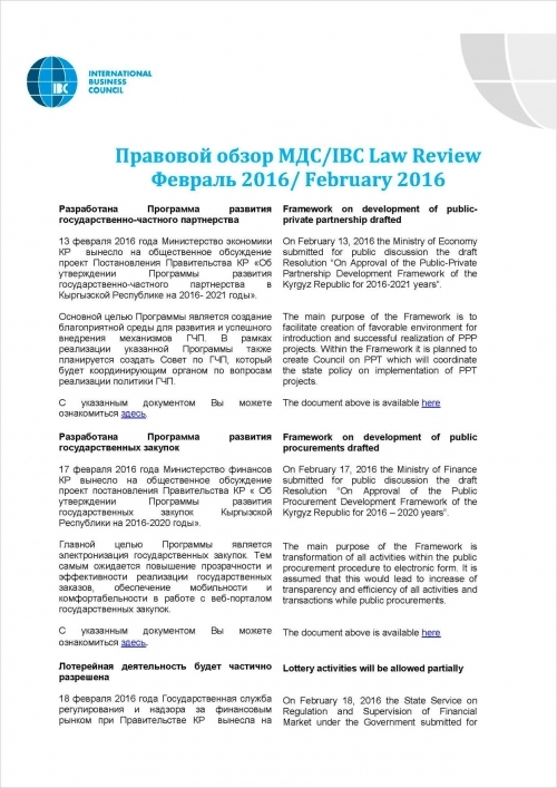 Правовой обзор МДС, февраль 2016