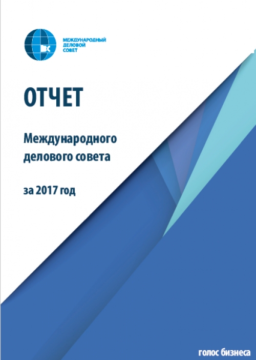 Годовой отчет МДС за 2017 год (краткая версия)