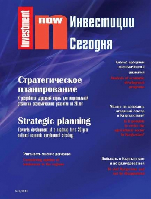 Инвестиции сегодня №2, 2013