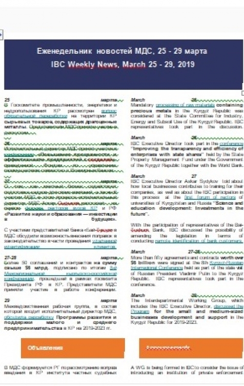 ЭИК Жумалыгы, 25 - 29 март 2019 жылы