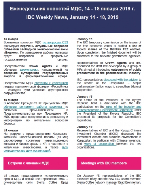 ЭИК Жумалыгы, 14 - 18 январь 2019 жылы