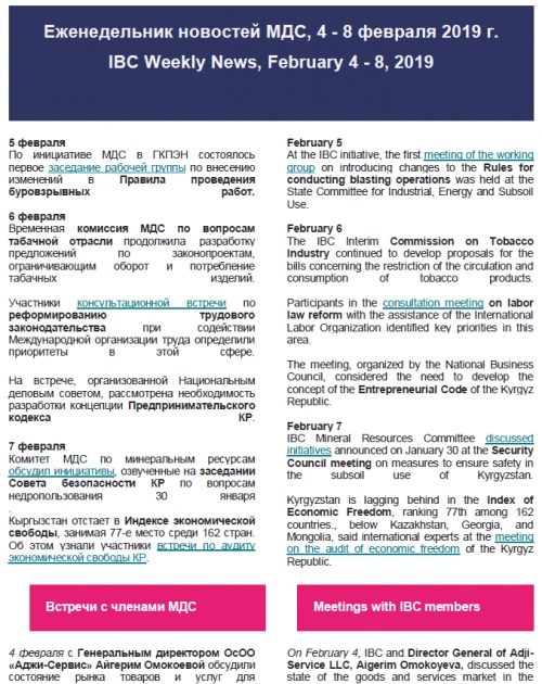 ЭИК Жумалыгы, 4 - 8 февраль 2019 жылы