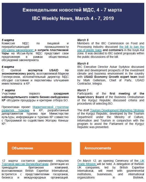 ЭИК Жумалыгы, 4 - 7 март 2019 жылы