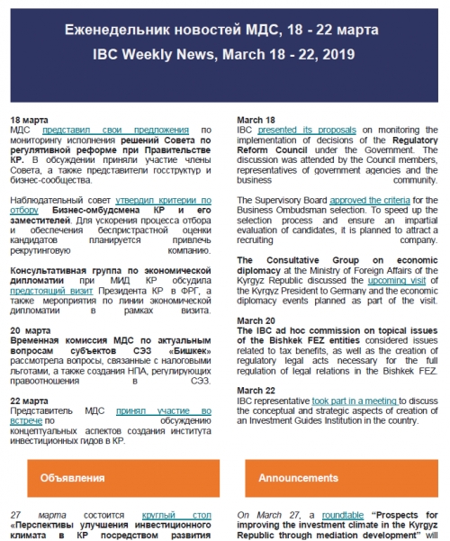 ЭИК Жумалыгы, 18 - 22 март 2019 жылы