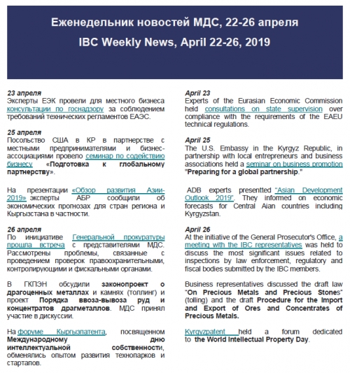 ЭИК Жумалыгы, 22 - 26 апрель 2019 жылы