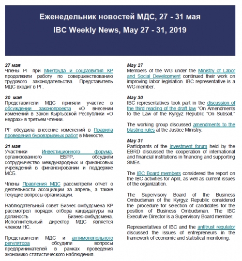 ЭИК Жумалыгы, 27 - 31 май 2019 жылы