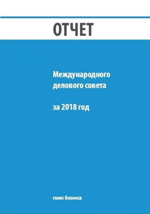 Годовой отчет МДС за 2018 год (краткая версия)