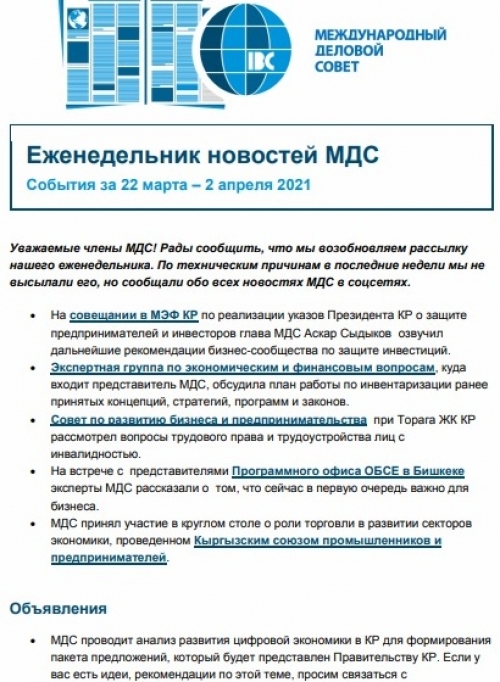 Еженедельник новостей МДС, 29 марта - 2 апреля 2021