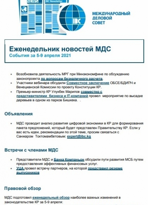 Еженедельник новостей МДС, 5-9 апреля 2021