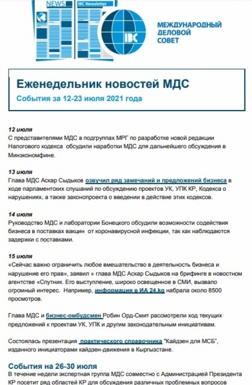 Еженедельник новостей МДС, 12-23 июля 2021